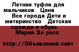 Летние туфли для мальчиков › Цена ­ 1 000 - Все города Дети и материнство » Детская одежда и обувь   . Марий Эл респ.